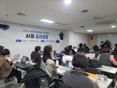 2024년 1월 학술대회 [AI와 심리상담…